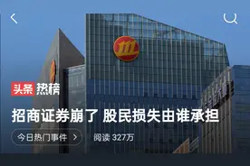 招商证券系统崩了，股民蒙受损失视频封面
