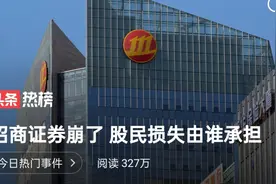 招商证券系统崩了，股民蒙受损失视频封面