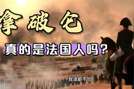 拿破仑-1：拿破仑真的是法国人吗?视频封面
