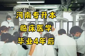河南专升本，7个临床医学生，毕业4年后现状视频封面