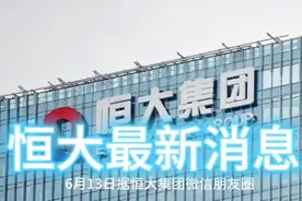 恒大最新营销广告再次收到社会关注：全国260个城市16000套现房视频封面