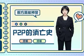 一个视频带你了解P2P的发展衰亡历史及原因解析视频封面