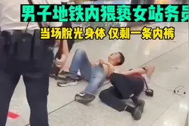 18日，南宁一地铁内男子借酒脱光身体耍流氓，疑似猥亵女站务员视频封面