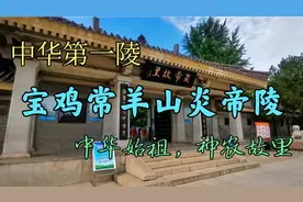 中华第一陵——陕西宝鸡常羊山炎帝陵，华夏始祖，神农故里！视频封面