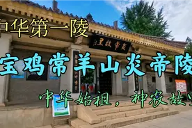 中华第一陵——陕西宝鸡常羊山炎帝陵，华夏始祖，神农故里！视频封面
