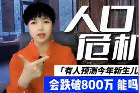 有人预测今年出生人口会跌破800万能是真的吗，他们是以此类推的视频封面