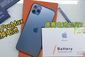 iPhone11Max换德赛电池，也是代工苹果电池，换上跟原装有区别吗视频封面