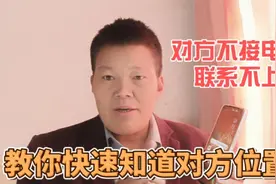 对方不接电话，联系不上怎么办？教你用手机快速定位对方的位置视频封面