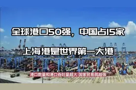 全球港口50强，中国占15家，上海港是世界第一大港视频封面
