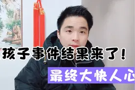 八孩子事件有结果了，13个问题都处理了视频封面