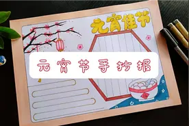 寒假来啦！元宵节手抄报已备好！需要的同学可以收藏参考啦视频封面