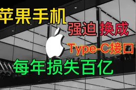 苹果手机强迫换成Type-C接口每年损失百亿视频封面