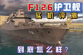 现代战舰：新出来的德国护卫舰F126时机测试，实力到底咋样？视频封面
