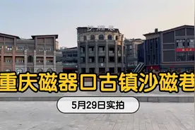 令人感慨，重庆磁器口古镇的沙磁巷商业，近乎于彻底凉凉了，哎！视频封面