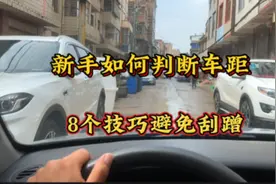新手女司机该如何判断车距？这8个技巧缺一不可，开车上路不刮蹭视频封面