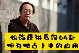 国学：倪海厦讲易经64卦之“坤为地”在占卜中的应用视频封面
