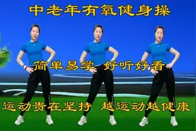 中老年有氧健身操，早晚坚持30分钟，燃脂瘦身效果好视频封面