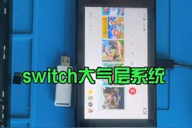switch大气层虚拟系统联机视频教程视频封面