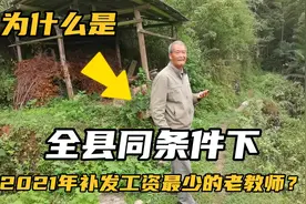 湖南新化农村退休教师，2021年养老金补发到账了，看看他有多少？视频封面