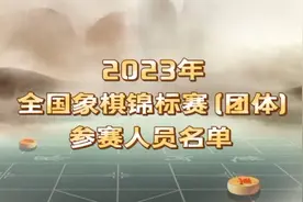 2023年全国象棋团体锦标赛，你看好哪一支队伍夺冠？视频封面