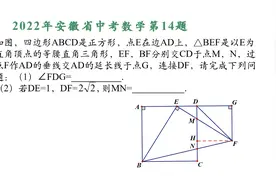 2022年安徽省中考数学第14题视频封面