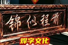 焊字书法《前程似锦》全程手工焊接视频封面