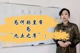 为何称皇帝为“九五之尊”？视频封面