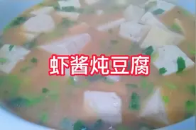 山东名菜虾酱炖豆腐，这样做最好吃视频封面