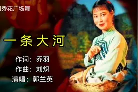 郭兰英一首经典老歌《一条大河》祝福祖国繁荣富强。视频封面