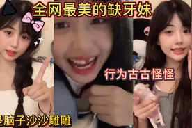 全网最美的缺牙妹！但是脑子沙沙雕雕！行为古古怪怪！视频封面