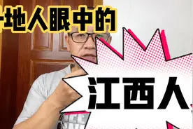 外地人眼中的江西人视频封面
