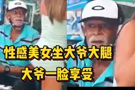 恶搞视频#性感美女坐大爷腿上，大爷受宠若惊，一脸享受的表情视频封面
