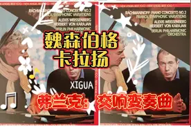 魏森伯格与卡拉扬的合作名演，弗兰克《交响变奏曲》视频封面