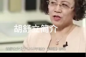 立挺联想的胡舒立简介视频封面