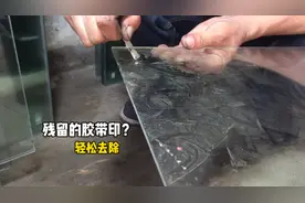 玻璃上残留胶带印怎么去除？师傅教你这种方法，轻松解决