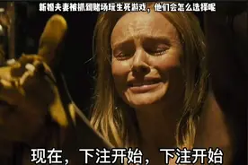 新婚夫妻被抓到赌场玩生命游戏，两个人只能活一个，怎么办呢视频封面