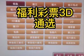 福利彩票3D，通选视频封面