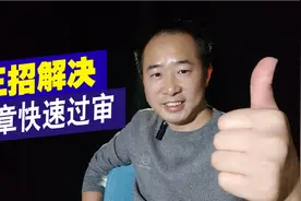 文章审核时间太长怎么办，掌握这3个操作，说不定还能推荐到首页