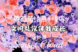 文明礼仪伴我成长手抄报视频封面