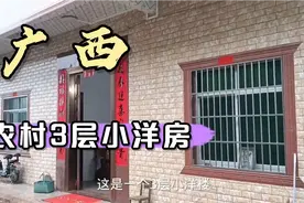 谁说广西农村穷？实拍广西贵港农村小洋楼，豪华装修漂亮大气视频封面