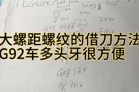 数控车床车大螺距螺纹的左右借刀方法，最简单的一种，好理解视频封面