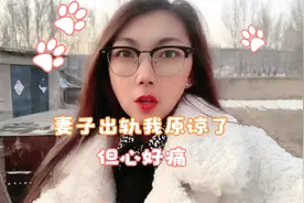 妻子出轨了我原谅了，但好痛