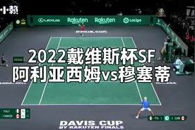 【自制集锦】2022戴维斯杯SF：阿利亚西姆vs穆塞蒂视频封面