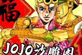 JOJO沙雕图～秧歌star～～🌝🌝视频封面