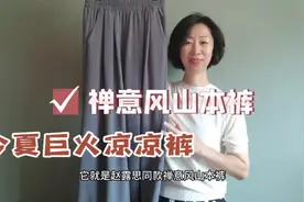 52岁姐姐分享今夏巨火神裤，不开空调腿像通了风一样，腿粗的必入视频封面