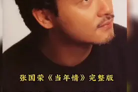 张国荣《当年情》视频封面