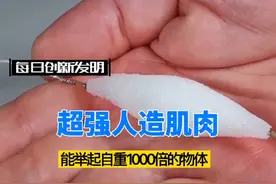 研究人员研发超强人造肌肉，能举起自身重量1000倍的物体