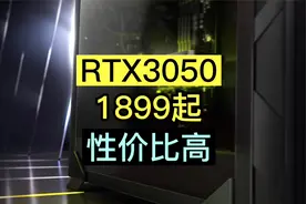 RTX3050发布 性能超过GTX1660S 售价1899起 入门级甜品显卡视频封面