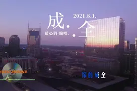 蓝心羽 - 成全/歌曲MV/
看着你和她走到我面前
微笑地对我说声视频封面