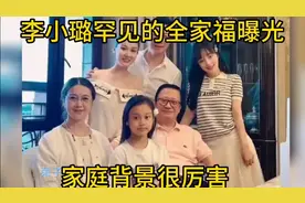 李小璐罕见的全家福曝光，家庭背景很厉害。家里有钱不炫富。视频封面